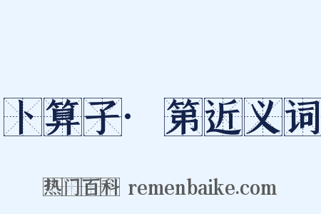 卜算子·第近义词是什么意思的图片